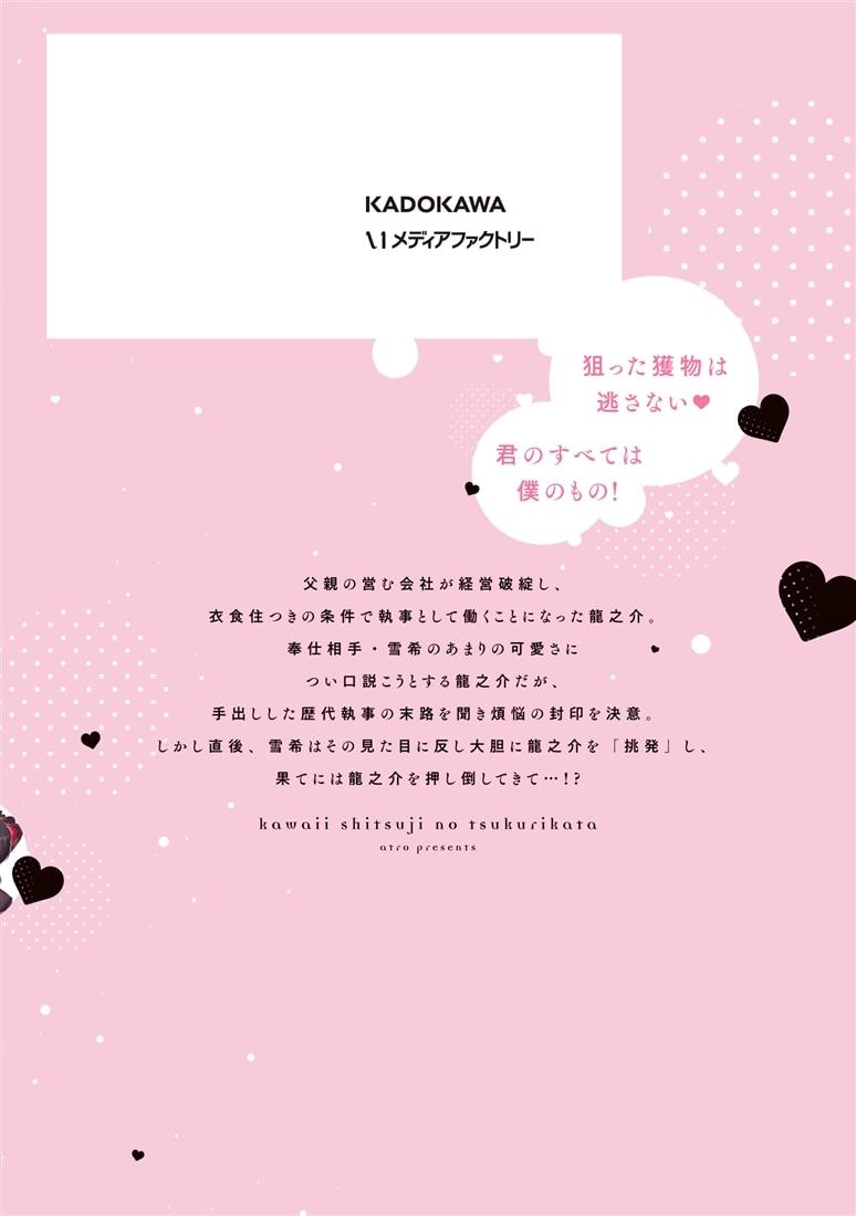 かわいい執事の作り方　1