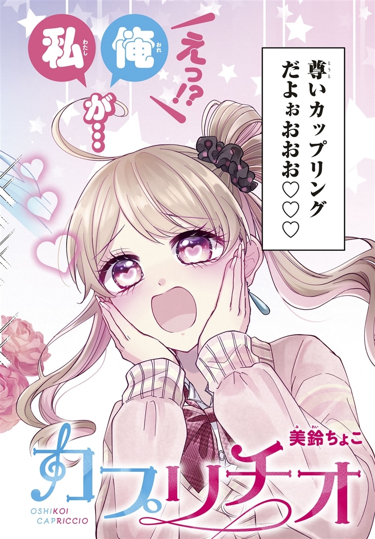 推し恋カプリチオ　１