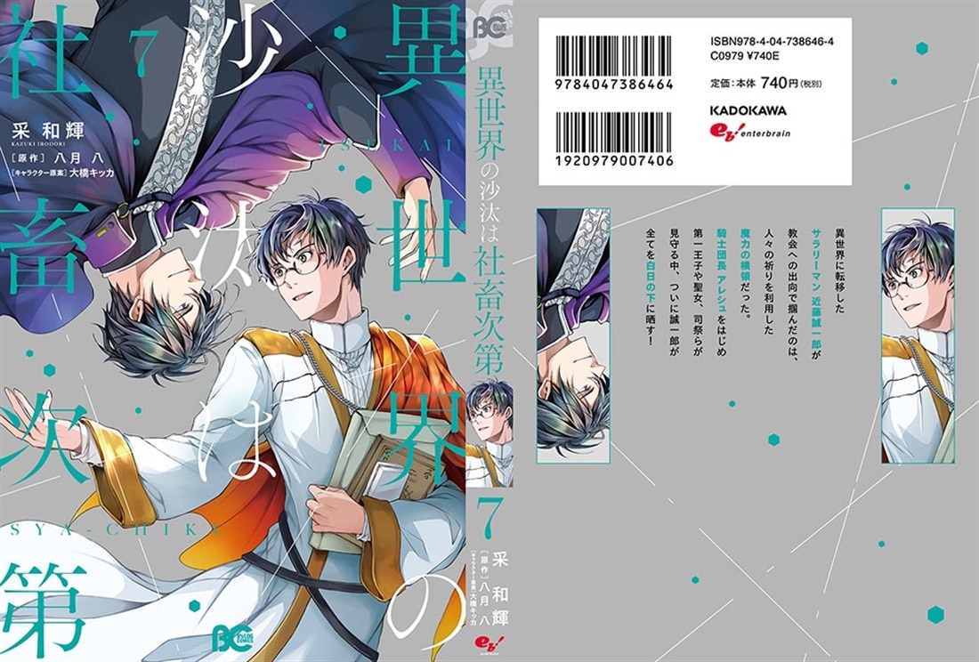 異世界の沙汰は社畜次第 7