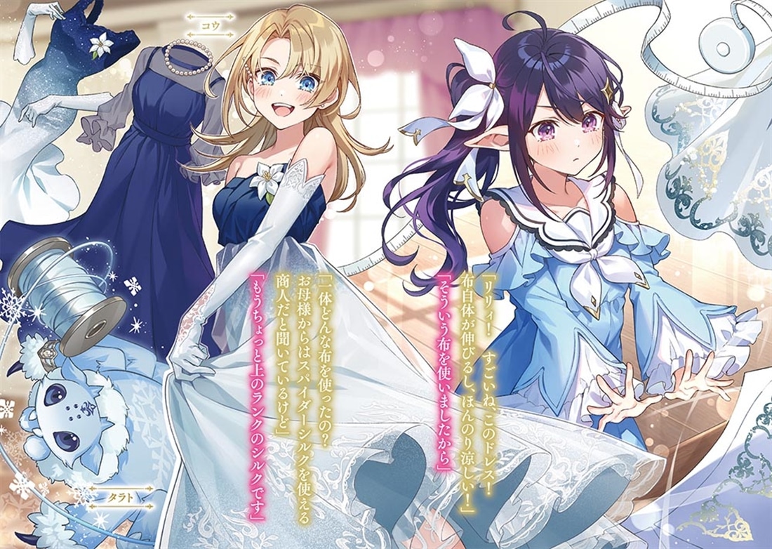 私、蜘蛛なモンスターをテイムしたので、スパイダーシルクで裁縫を頑張ります！３