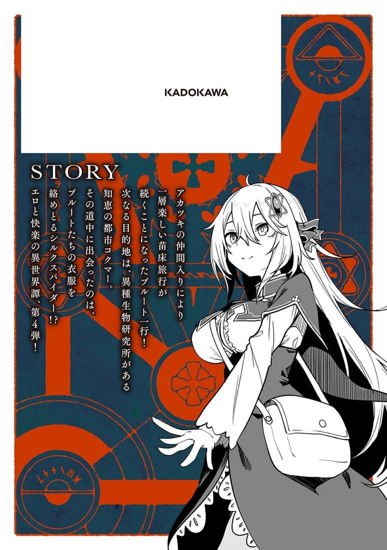 不老不死少女の苗床旅行記　４