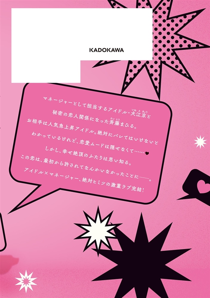 いじわる王子様アイドルのステージ裏は、スキャンダル不可避の溺愛でした　２