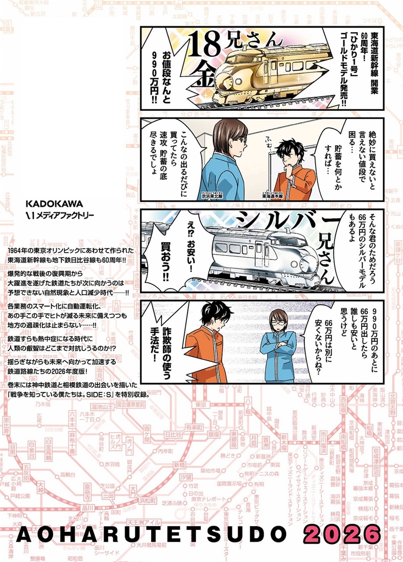 青春鉄道　2026年度版