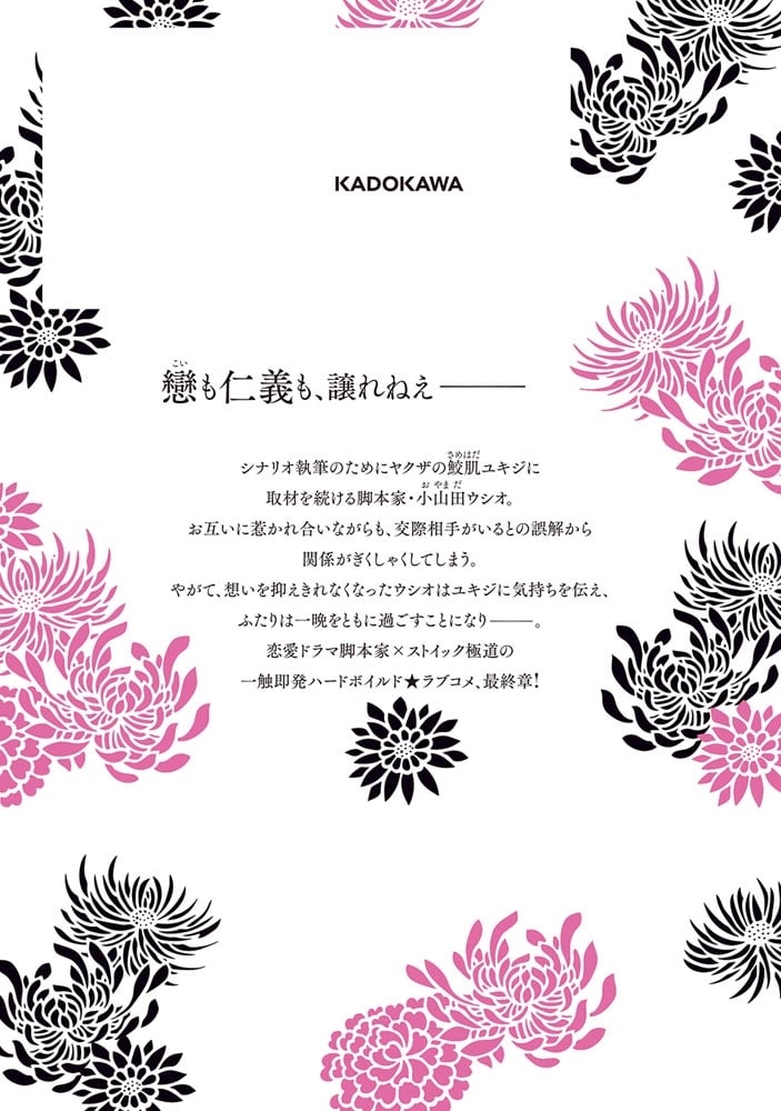 極道きゅん戀　3 恋愛ドラマ大好きなヤクザの恋愛事情