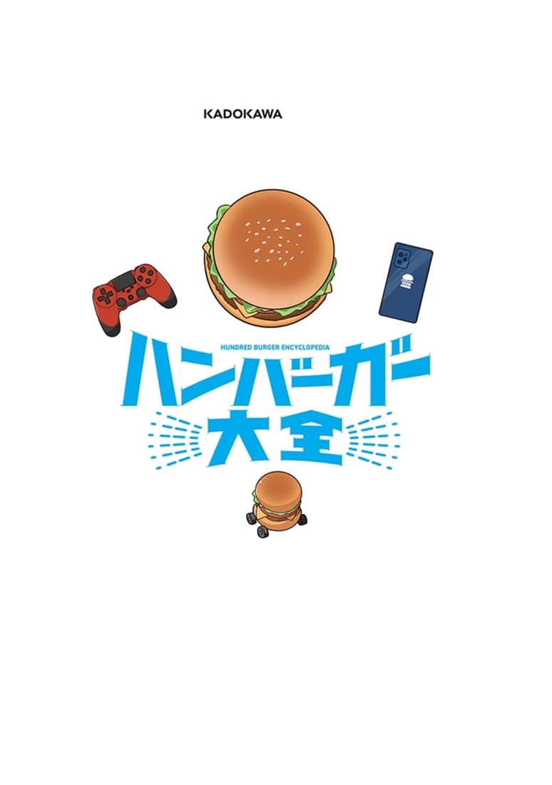 ハンバーガー大全