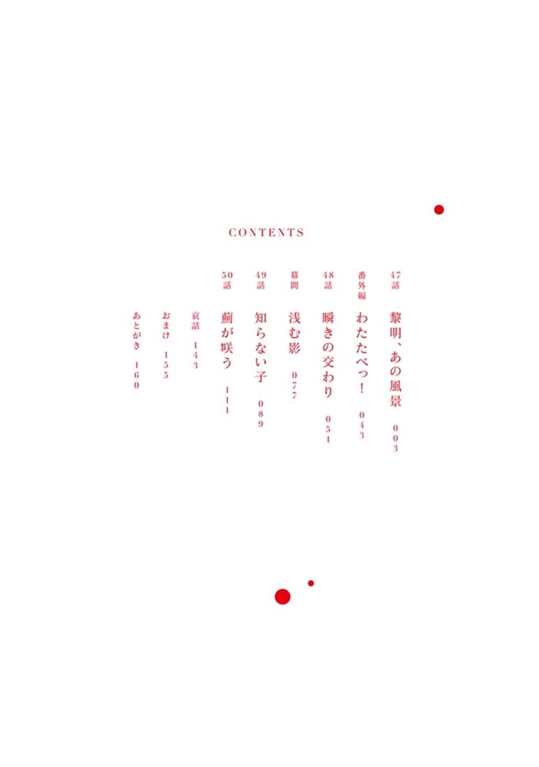 私を喰べたい、ひとでなし 11