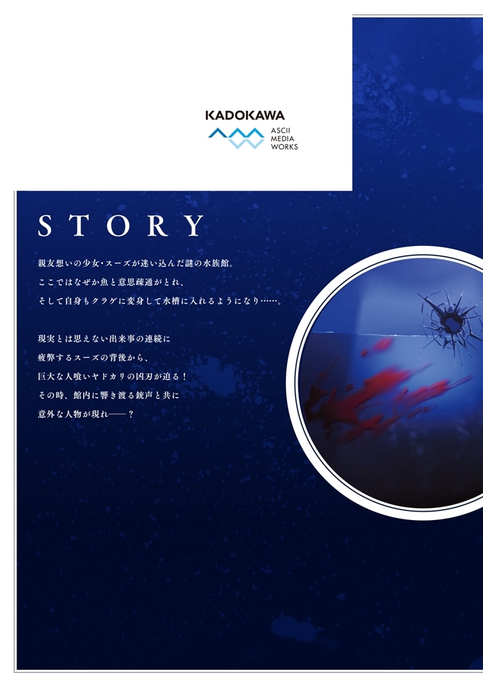 アクアリウムは踊らない ２