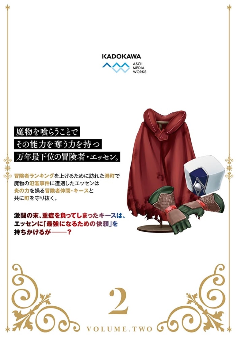 魔物喰らい ２ ランキング最下位の冒険者は魔物の力で最強へ