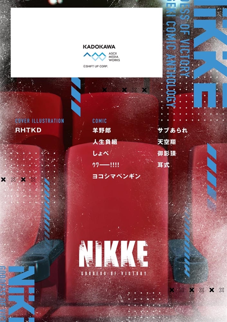 勝利の女神：NIKKE 電撃コミックアンソロジー ２