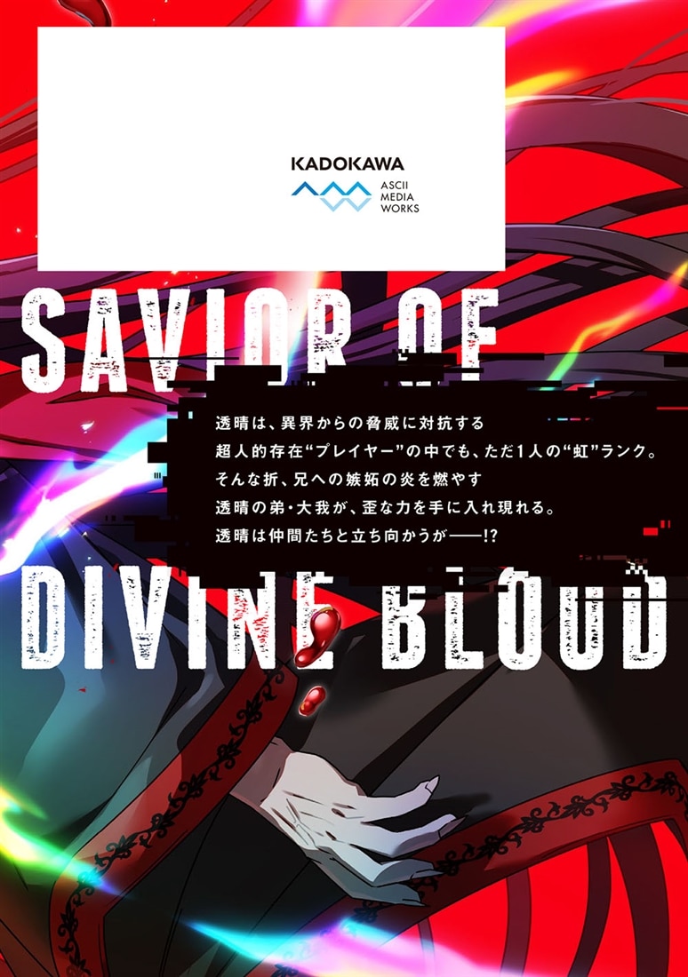 神血の救世主～0.00000001％を引き当て最強へ～（6）