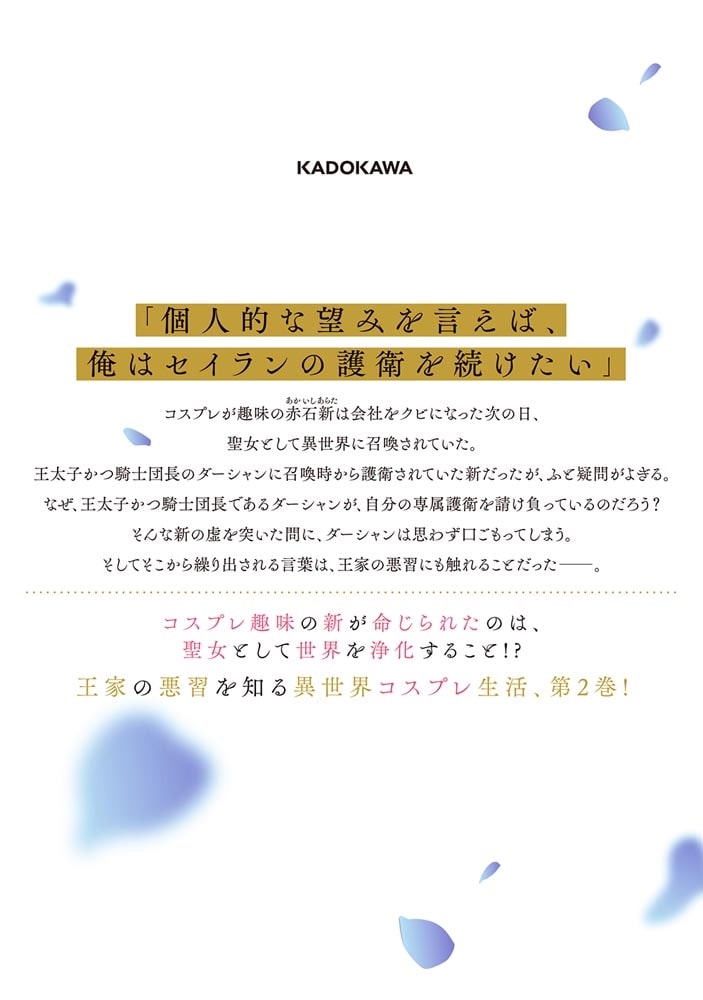 ただのコスプレイヤーなので聖女は辞めてもいいですか？ ２