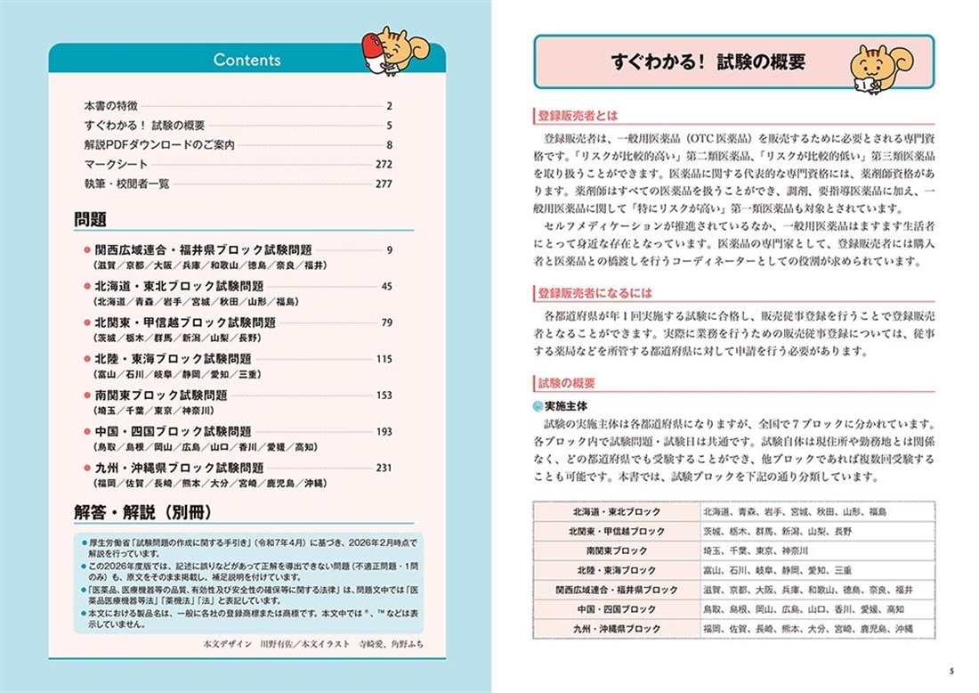 これで完成！　登録販売者　全国過去問題集　2026年度版