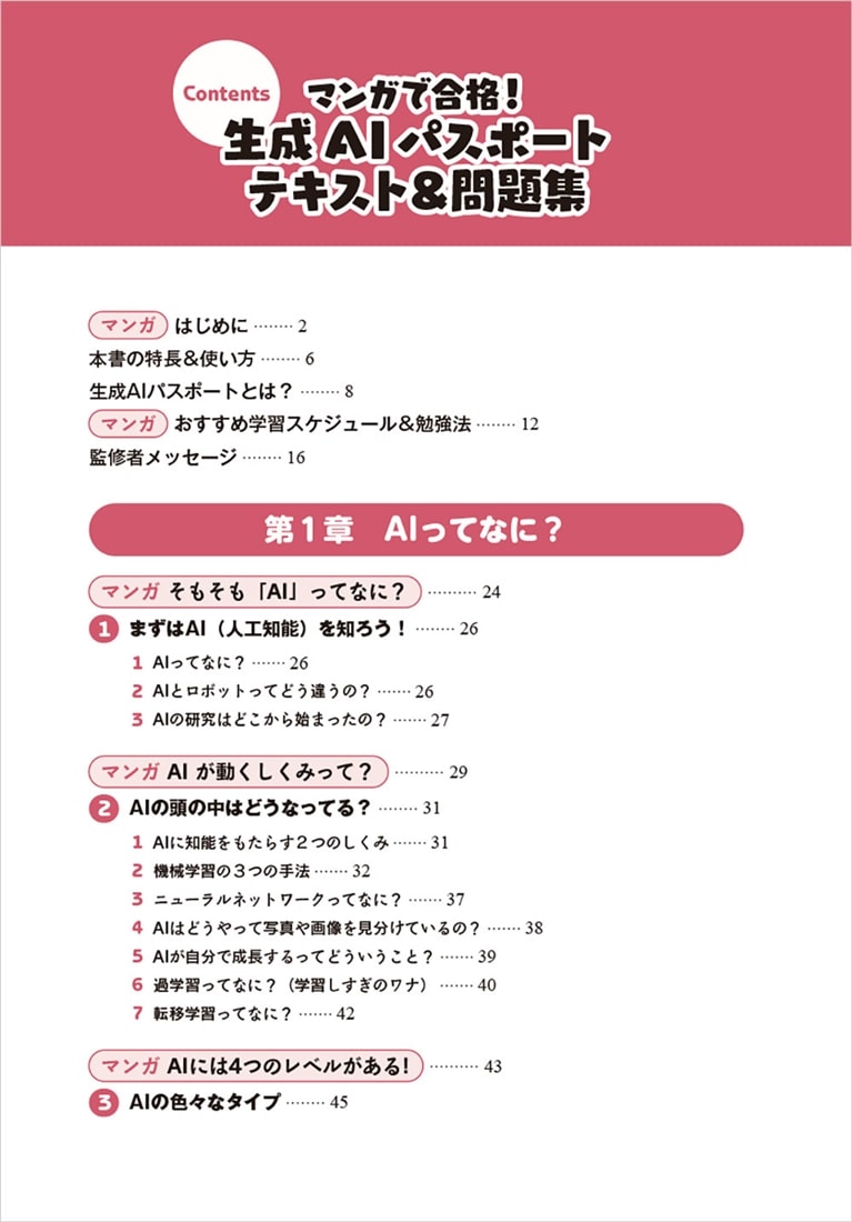 マンガで合格！ 生成AIパスポート テキスト＆問題集