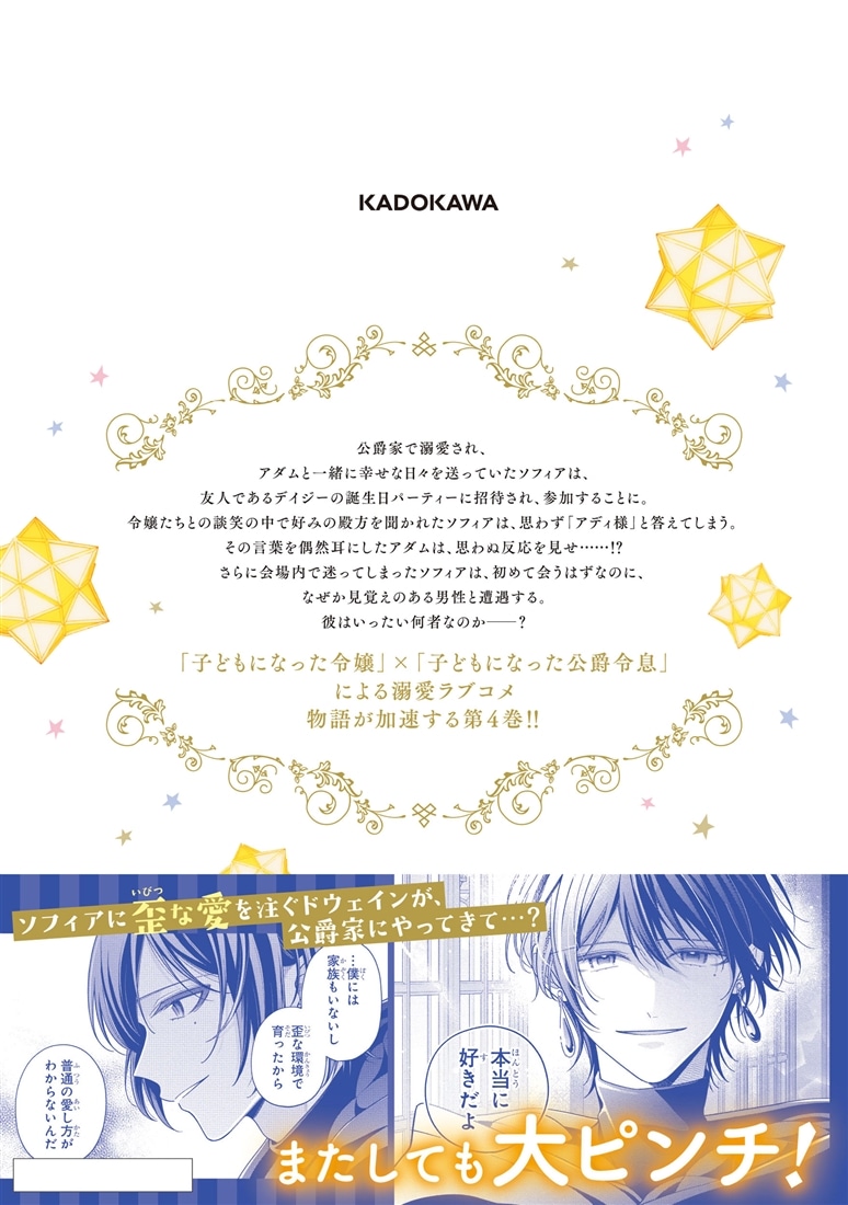 公爵家の愛されニセ幼女　４