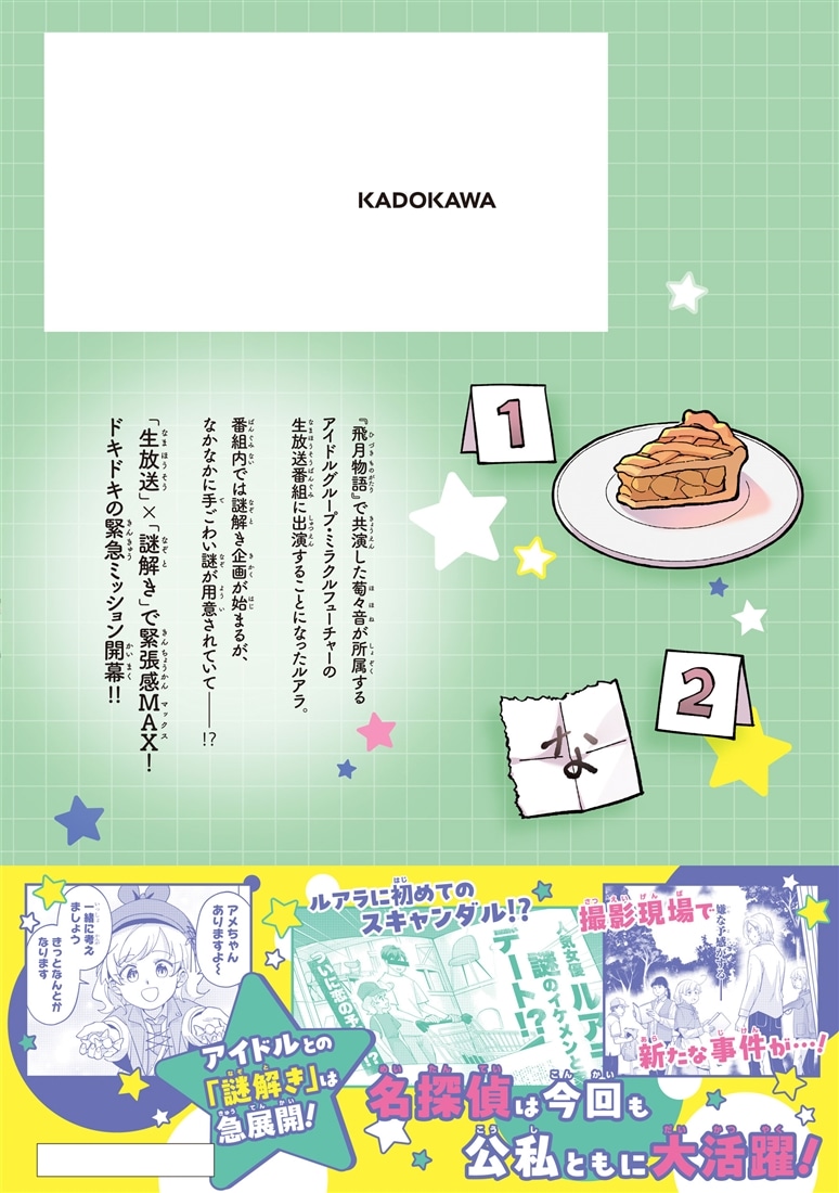 エピキュア・ルアラ ～小さい女優の探偵レシピ～　3