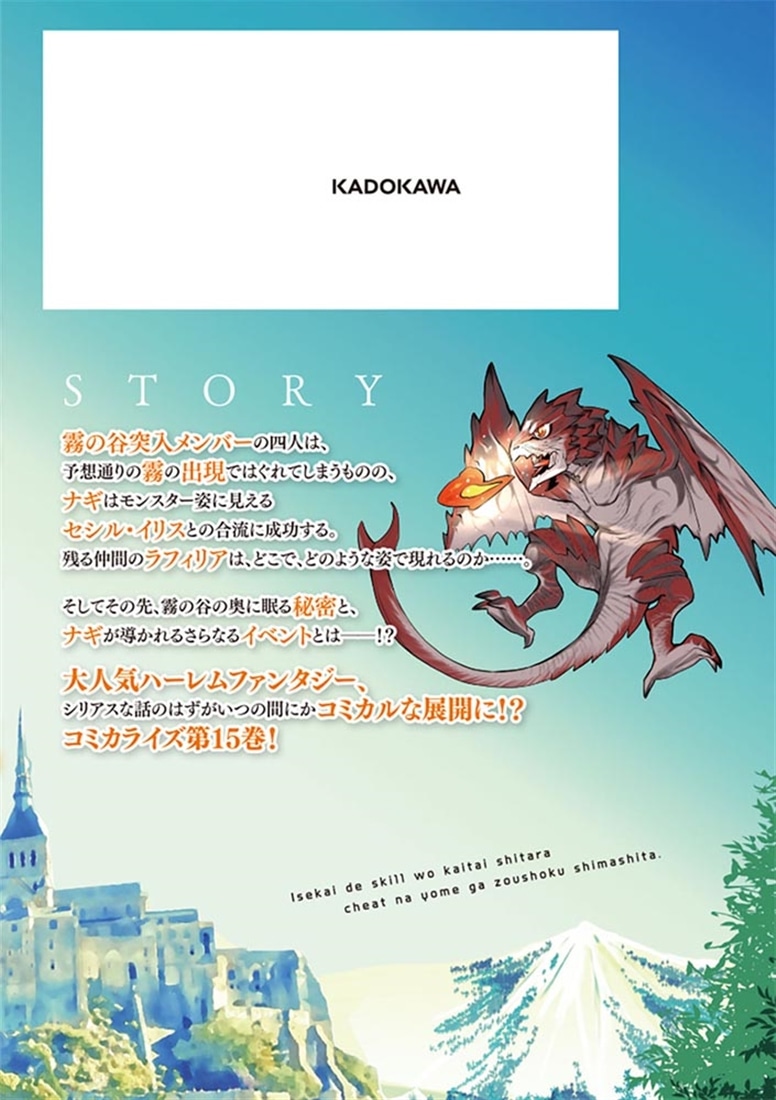 異世界でスキルを解体したらチートな嫁が増殖しました 概念交差のストラクチャー　15