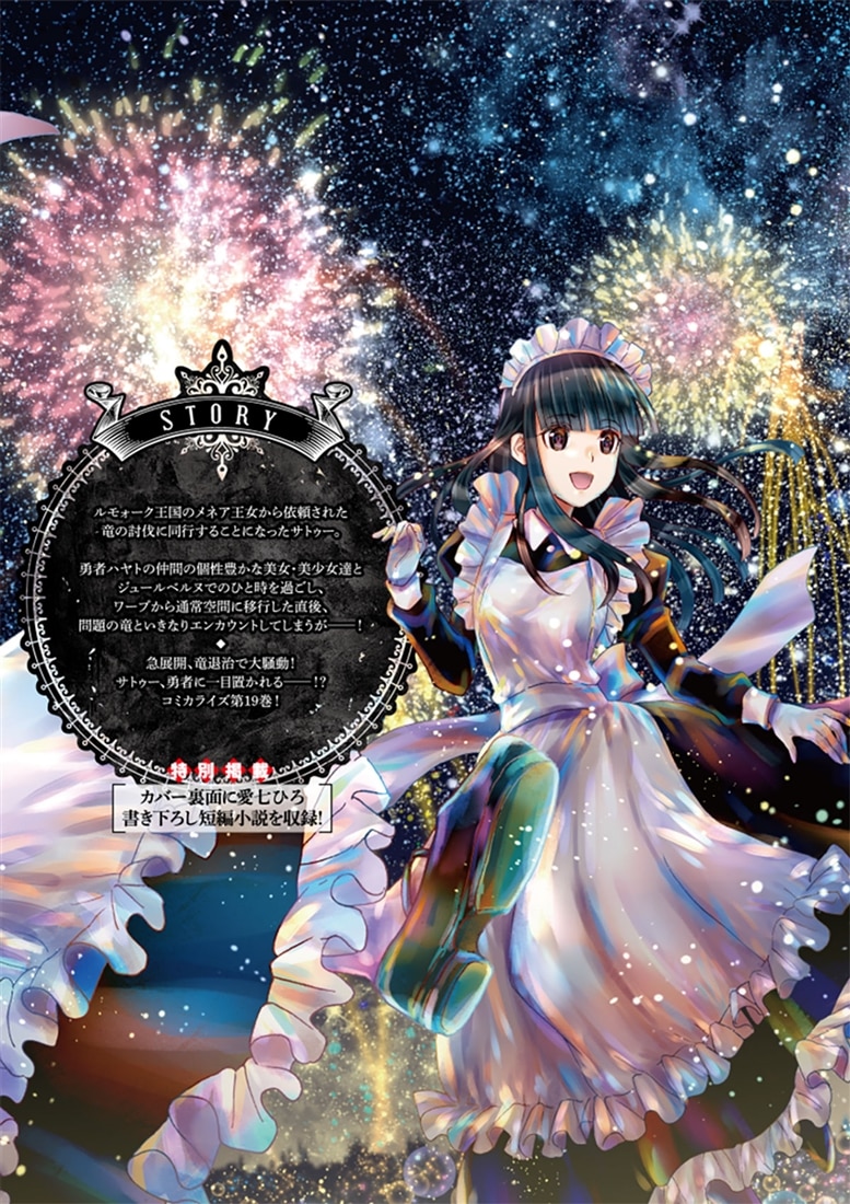 デスマーチからはじまる異世界狂想曲１９　イラスト集つき特装版