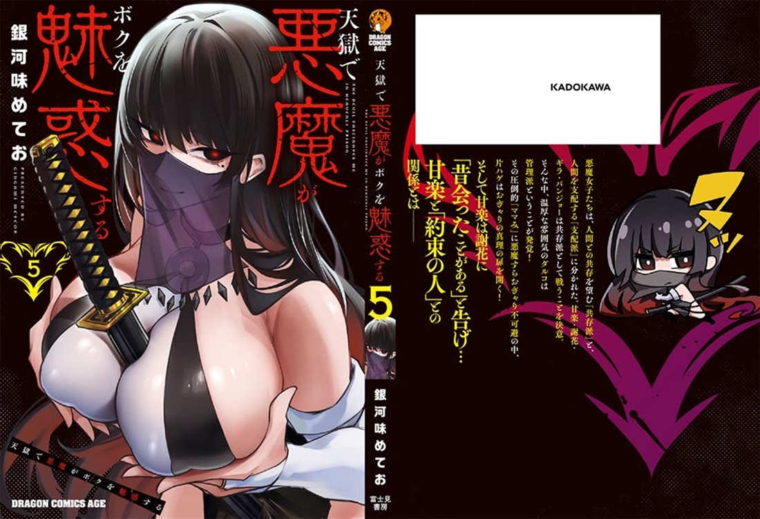 天獄で悪魔がボクを魅惑する ５