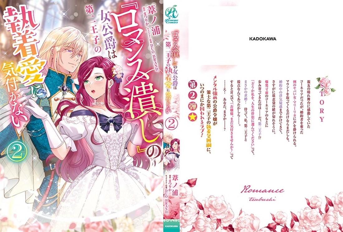 『ロマンス潰し』の女公爵は第二王子の執着愛に気付かない（２）