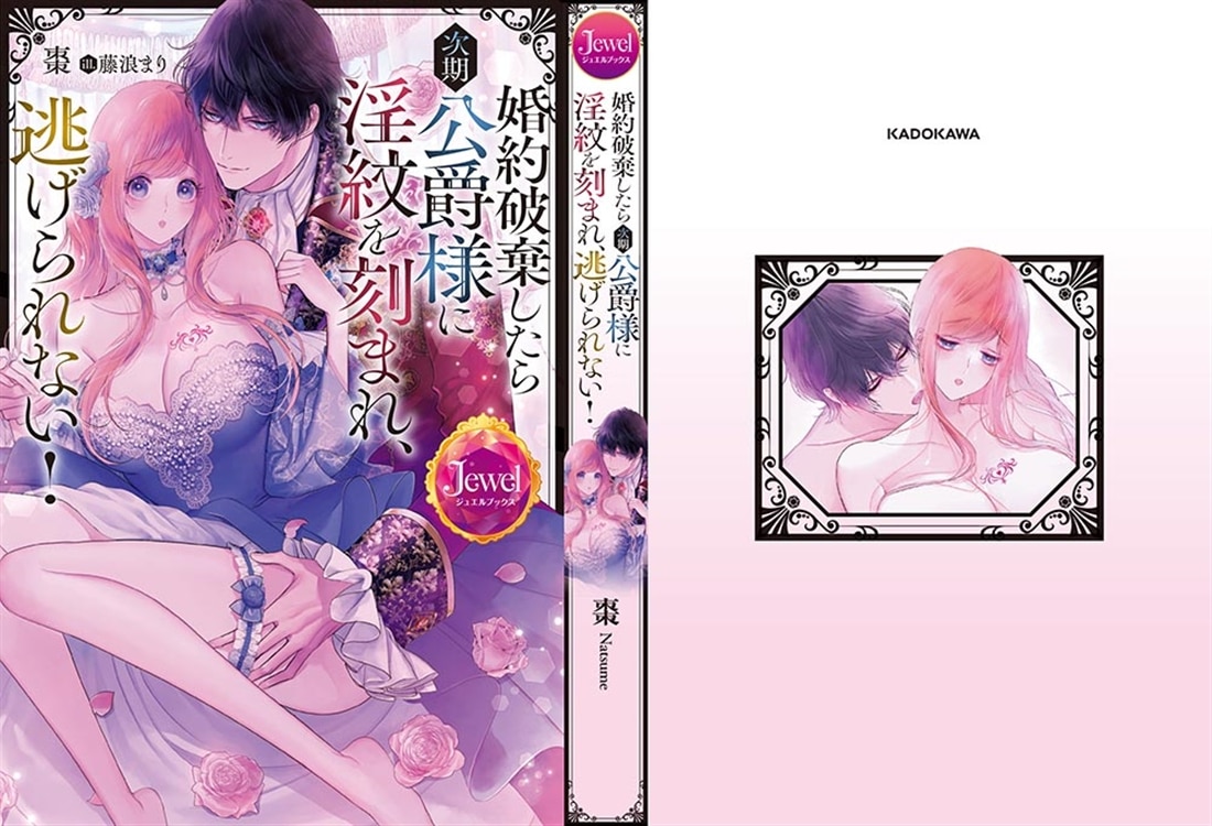 婚約破棄したら次期公爵様に淫紋を刻まれ、逃げられない！