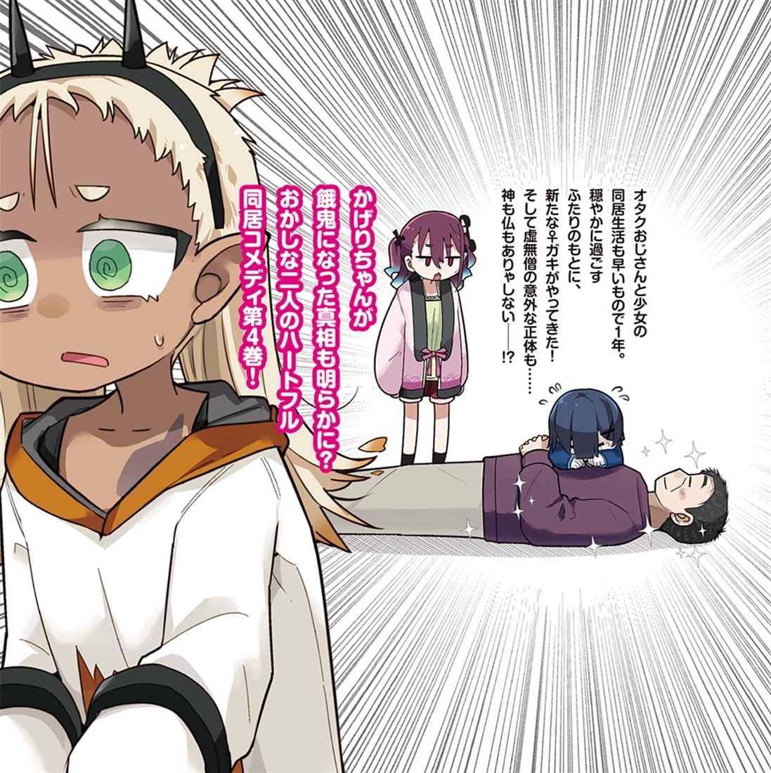 ♀ガキとおじさん（4）