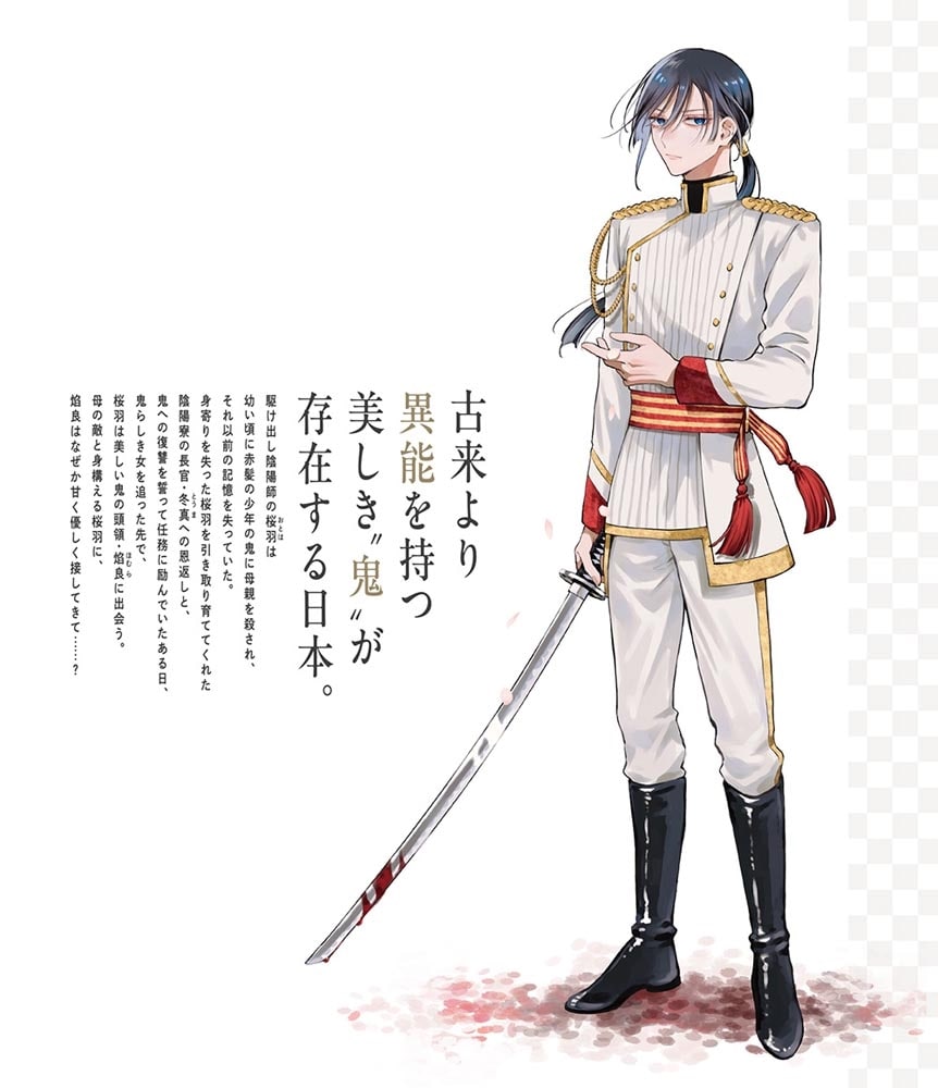 帝都の鬼は桜を恋う(1)