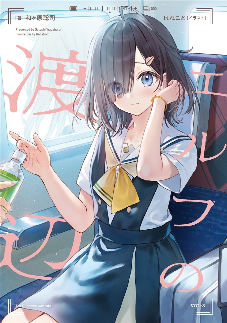 エルフの渡辺３