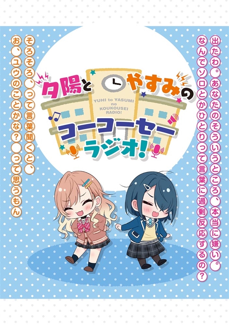 声優ラジオのウラオモテ #14　夕陽とやすみは向き合いたい？