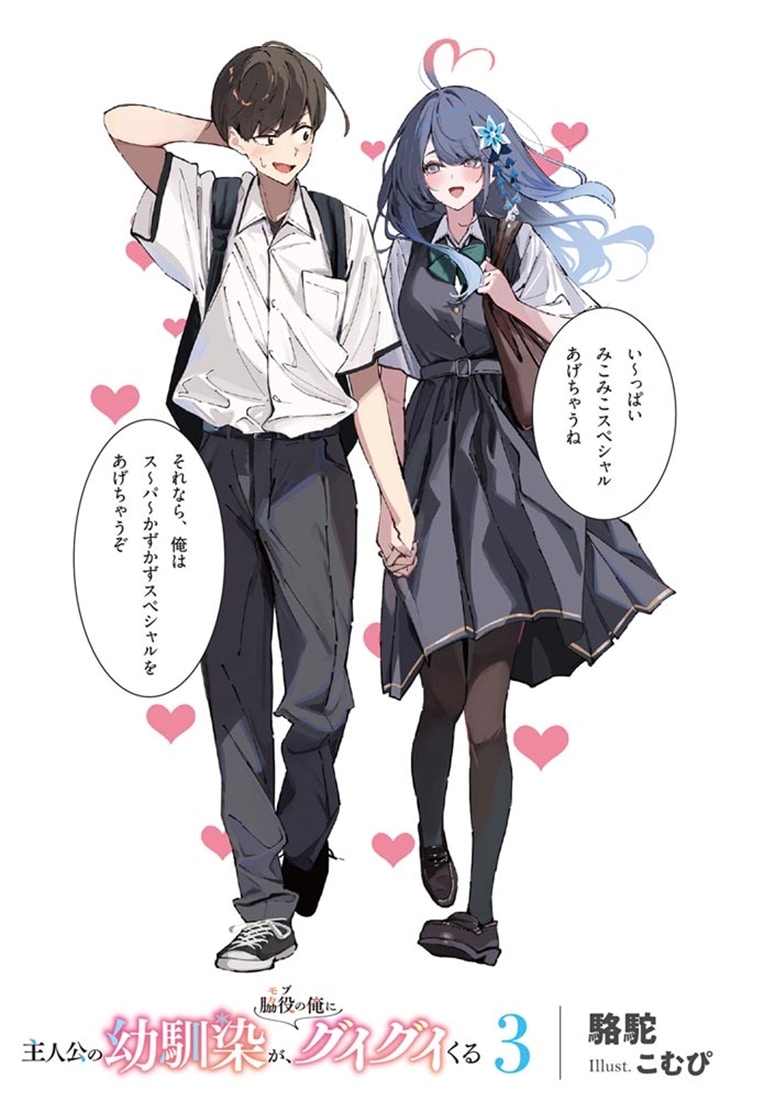 主人公の幼馴染が、脇役の俺にグイグイくる３