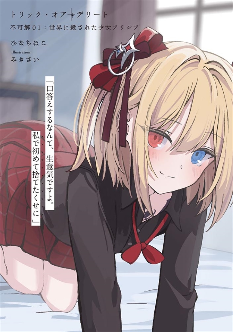 トリック・オア・デリート 不可解01：世界に殺された少女アリシア