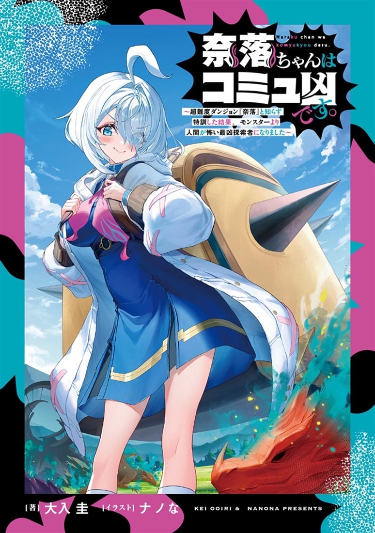 奈落ちゃんはコミュ凶です。 ～超難度ダンジョン『奈落』と知らず特訓した結果、モンスターより人間が怖い最凶探索者になりました～