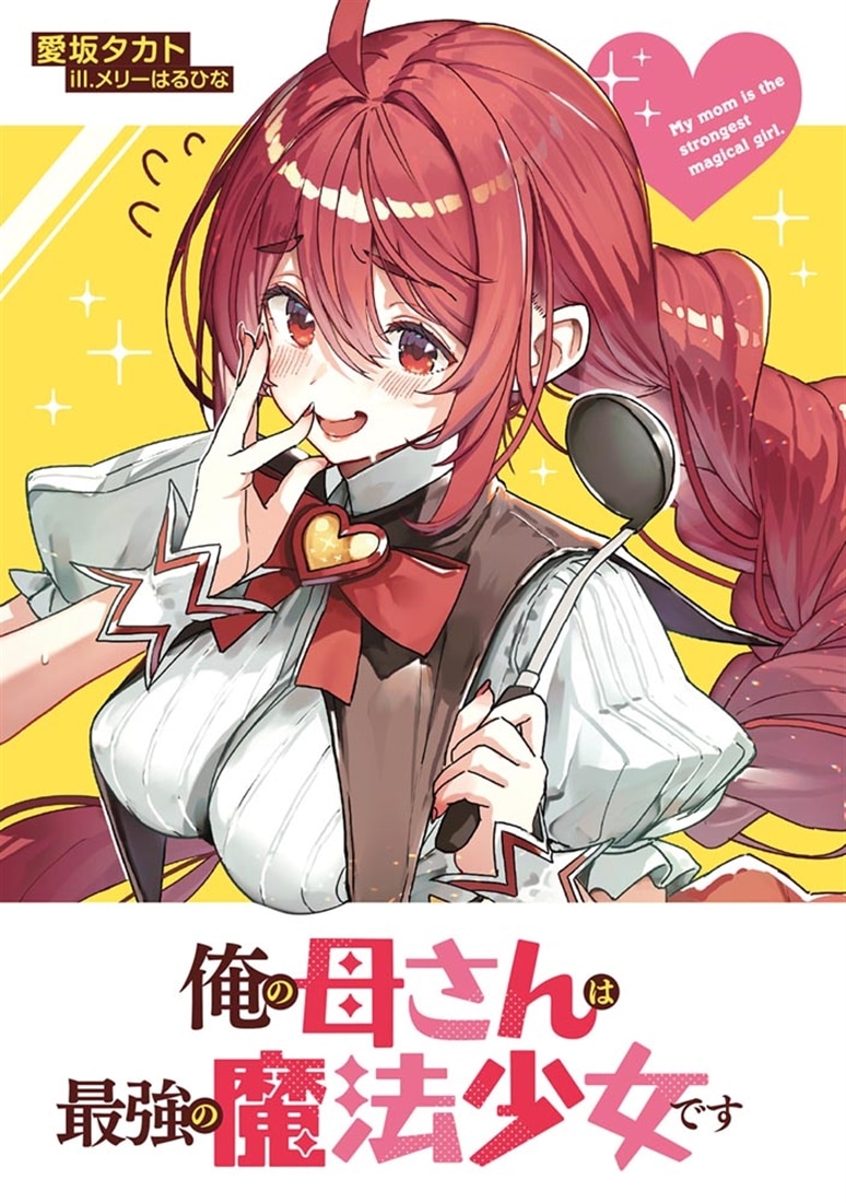 俺の母さんは最強の魔法少女です