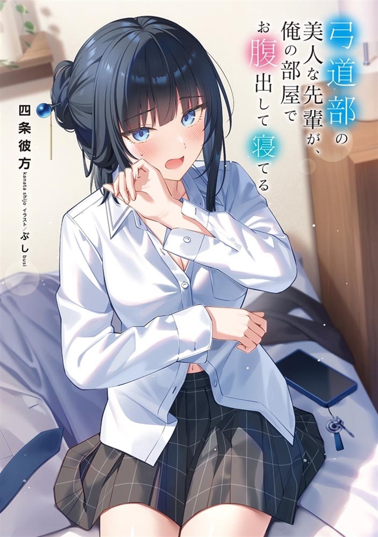 弓道部の美人な先輩が、俺の部屋でお腹出して寝てる