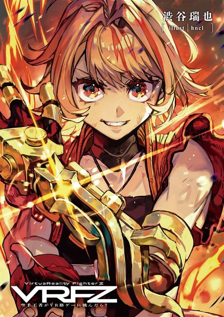 VirtuaReality FighterZ ―空手王者がVR格ゲーに挑んだら？―