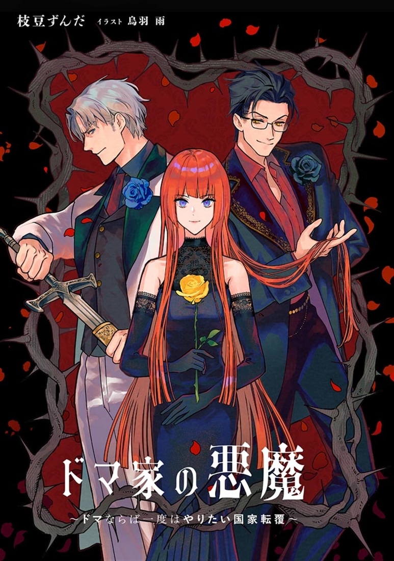 ドマ家の悪魔 ～ドマならば一度はやりたい国家転覆～