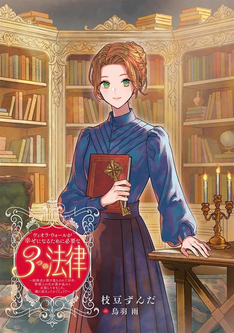 ヴィオラ・ウォールが幸せになるために必要な３つの法律 ～結婚式に駆け落ちされて10年、書類上の夫が家を返せと主張してきました。嫌に決まってるでしょう？～