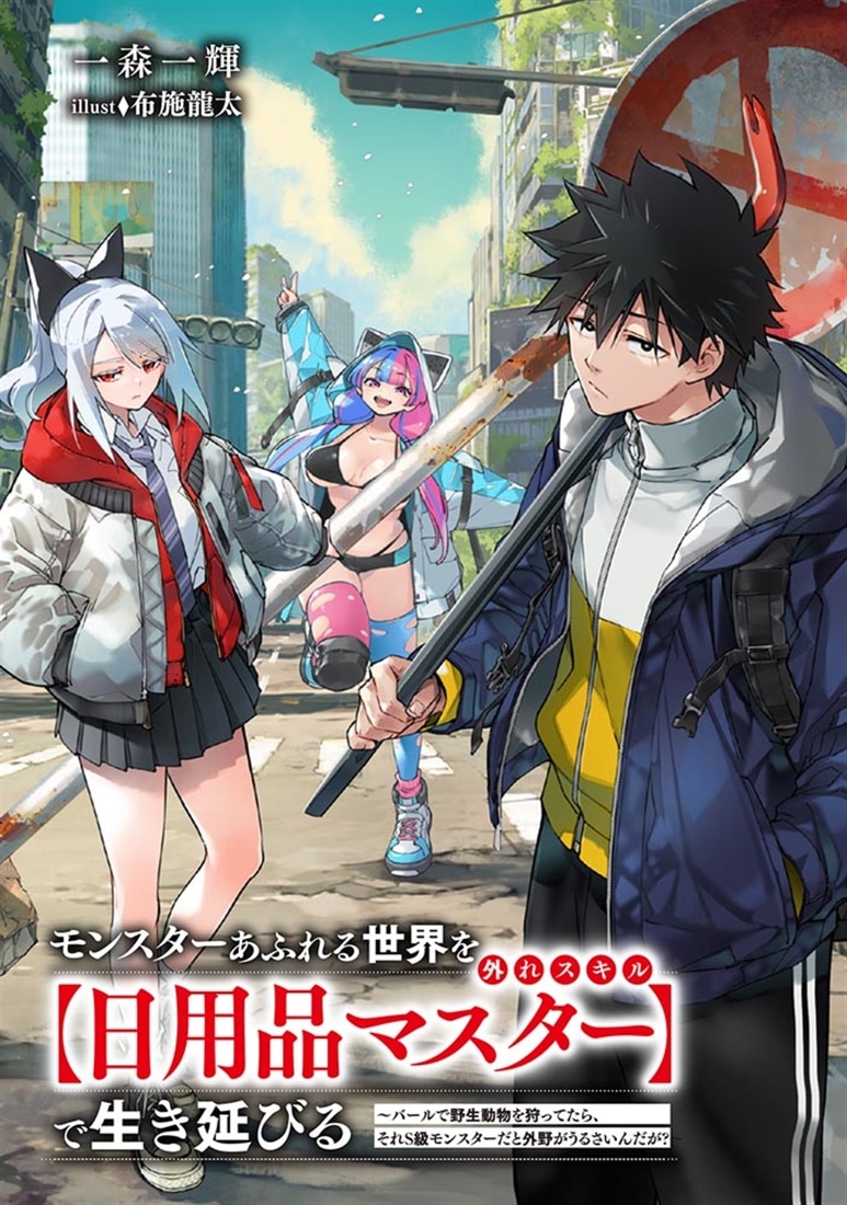 モンスターあふれる世界を外れスキル【日用品マスター】で生き延びる ～バールで野生動物を狩ってたら、それS級モンスターだと外野がうるさいんだが？～