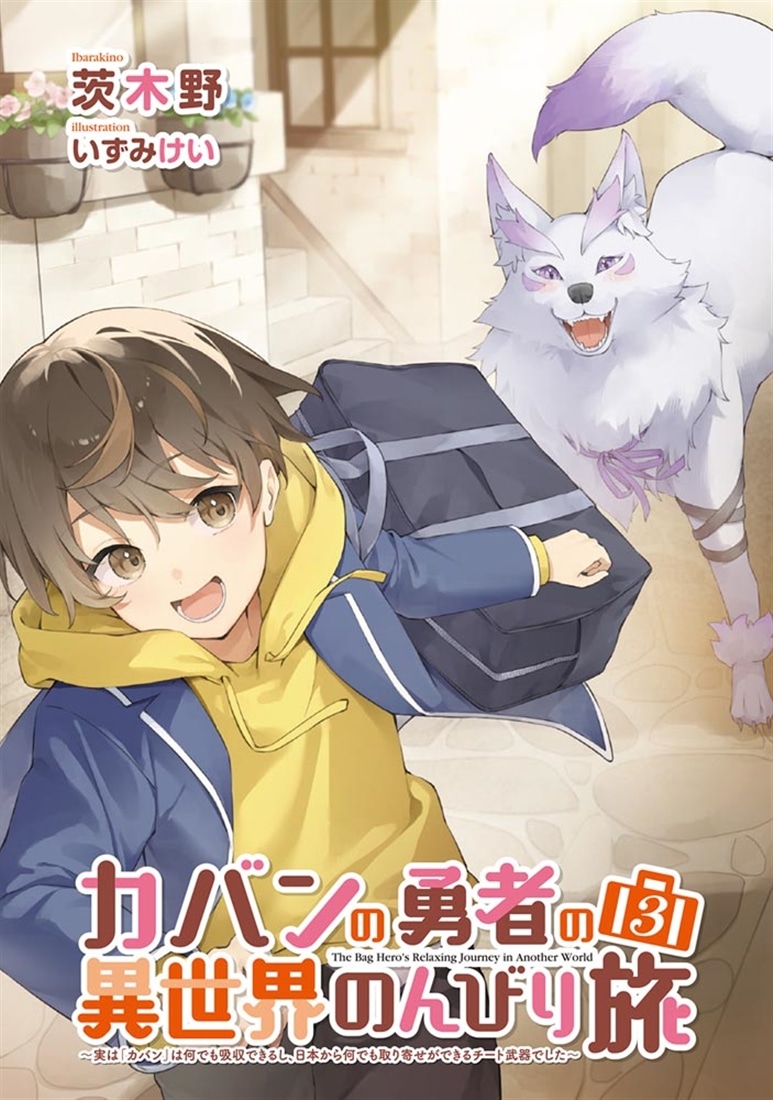カバンの勇者の異世界のんびり旅３ ～実は「カバン」は何でも吸収できるし、日本から何でも取り寄せができるチート武器でした～