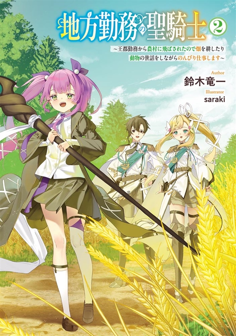 地方勤務の聖騎士２ ～王都勤務から農村に飛ばされたので畑を耕したり動物の世話をしながらのんびり仕事します～