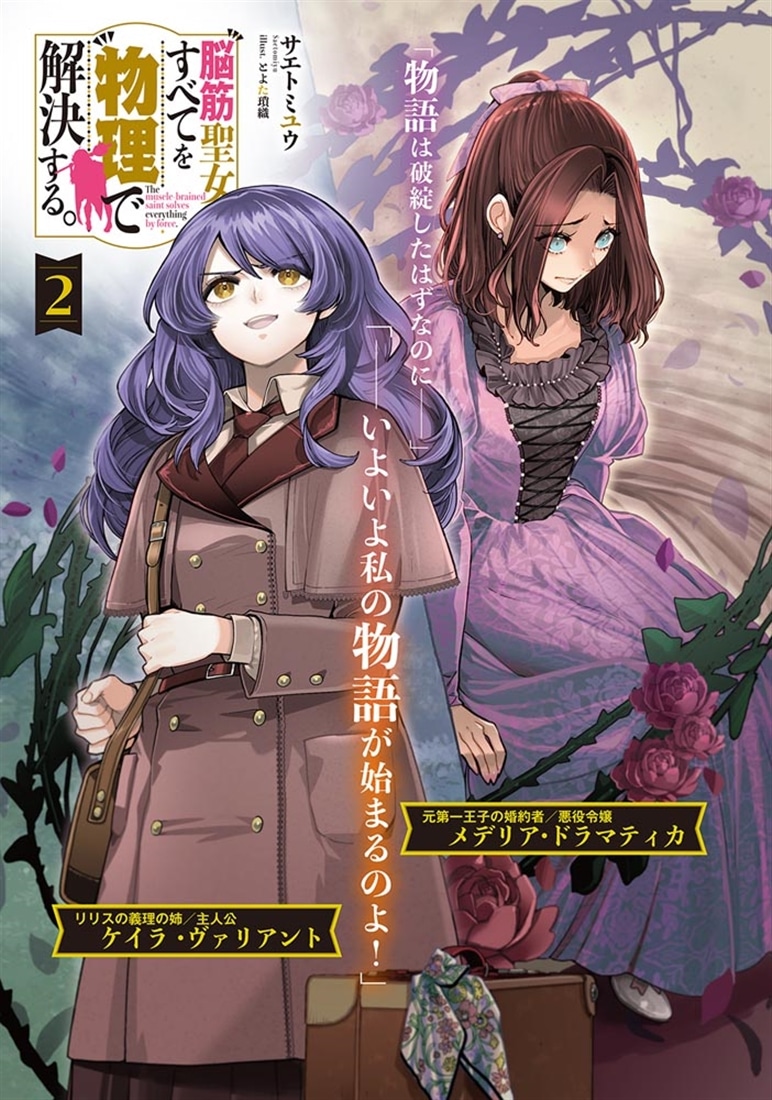 脳筋聖女は、すべてを物理で解決する。２