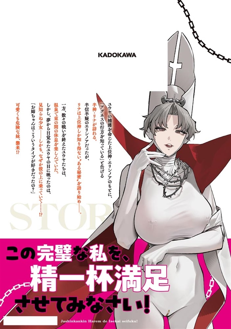 邪神監禁ハーレムで異世界征服！ ４