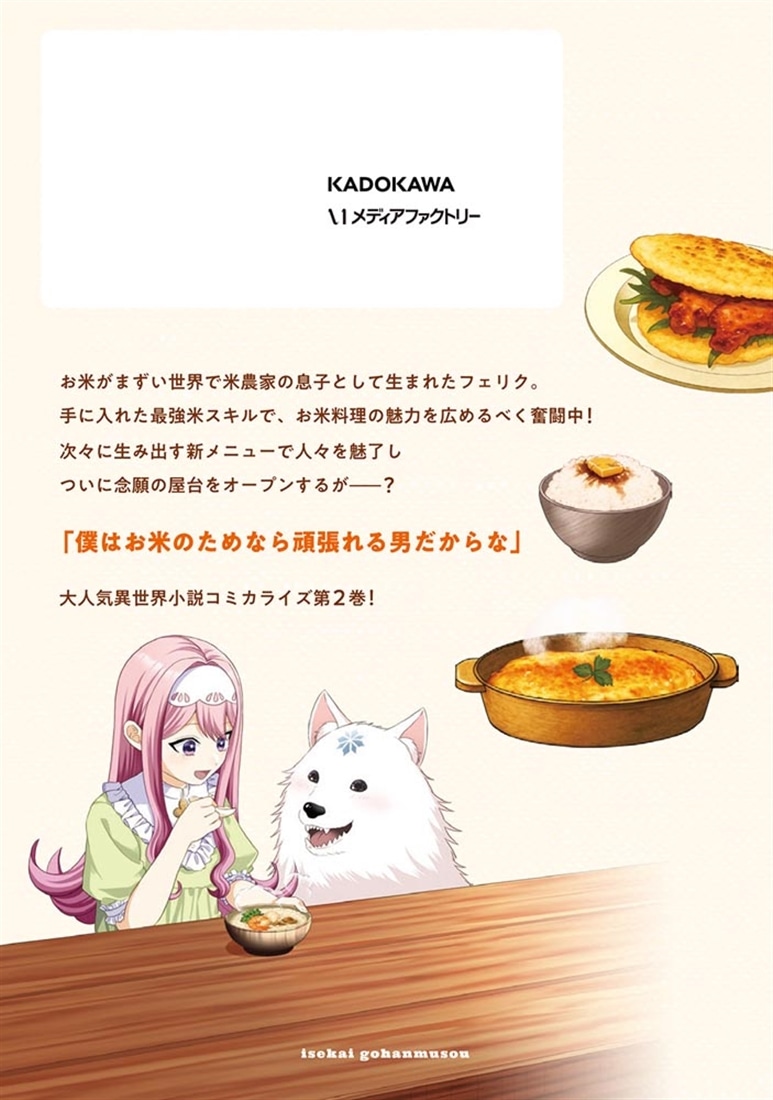 異世界ごはん無双　2 ～スキルと前世の知識を使って、お米改革はじめます！～