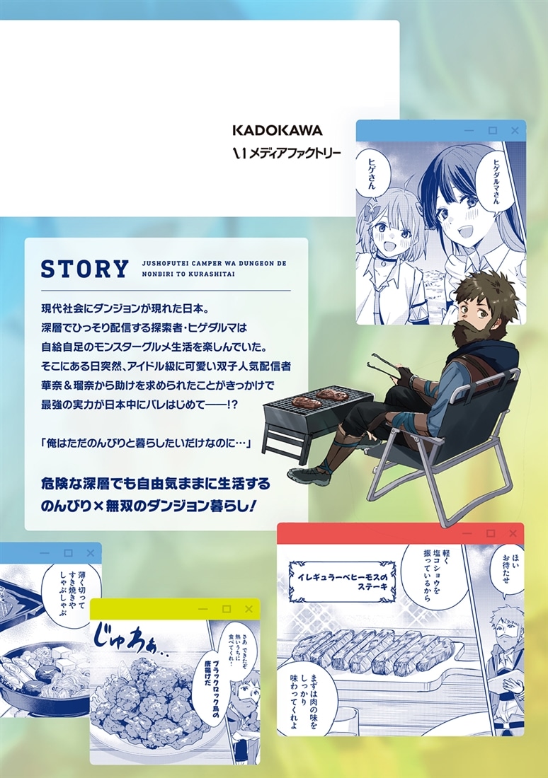 住所不定キャンパーはダンジョンでのんびりと暮らしたい　1 ～危険な深層モンスターも俺にとっては食材です～
