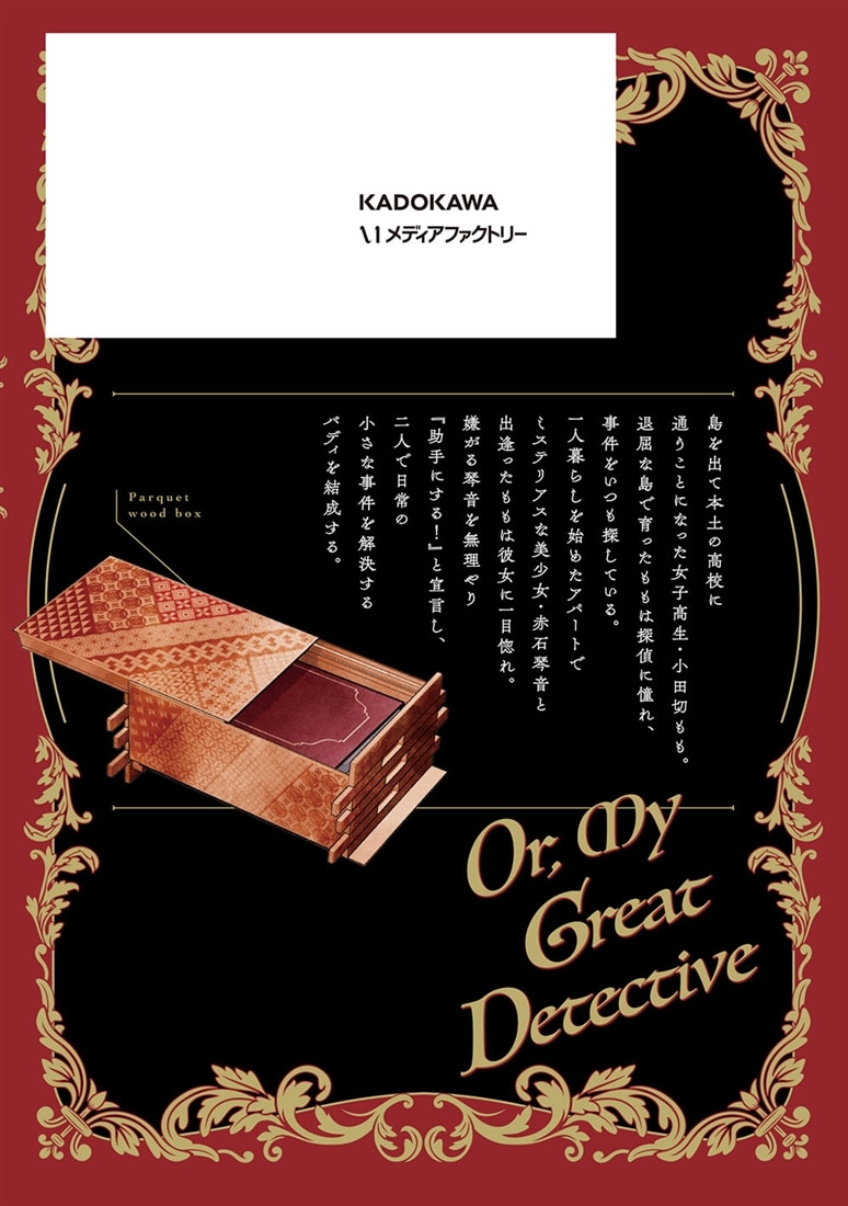 或いは、私の名探偵　1