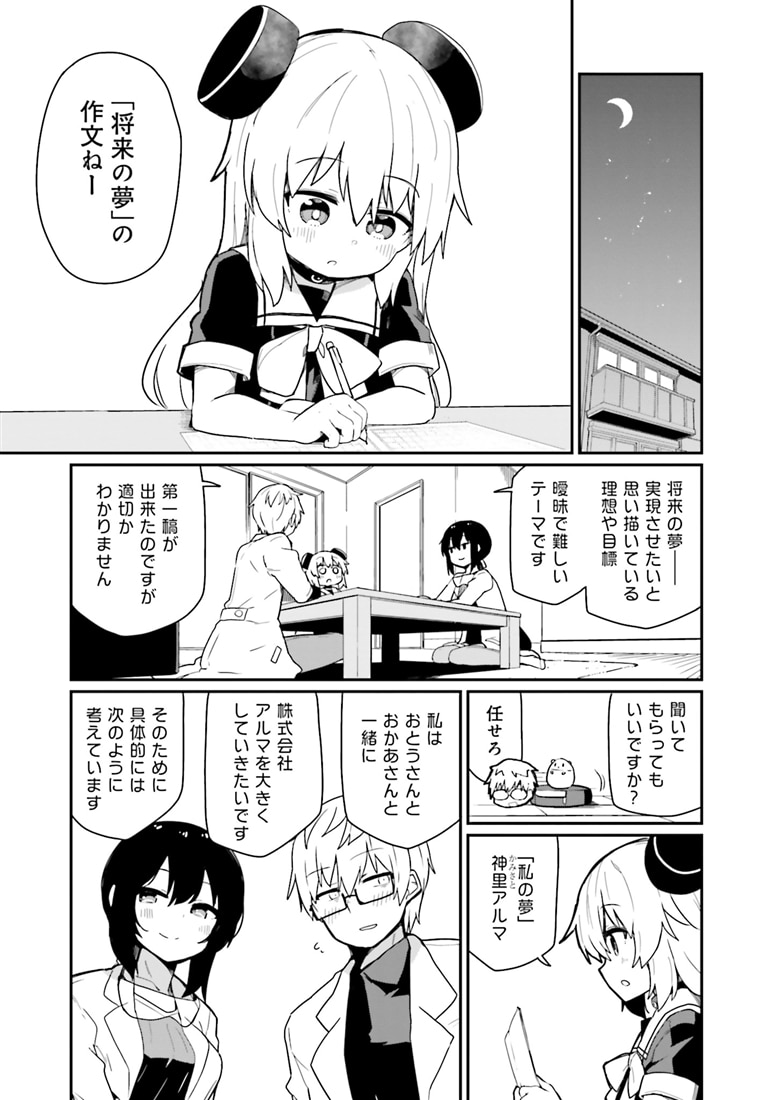 アルマちゃんは家族になりたいＺ　２