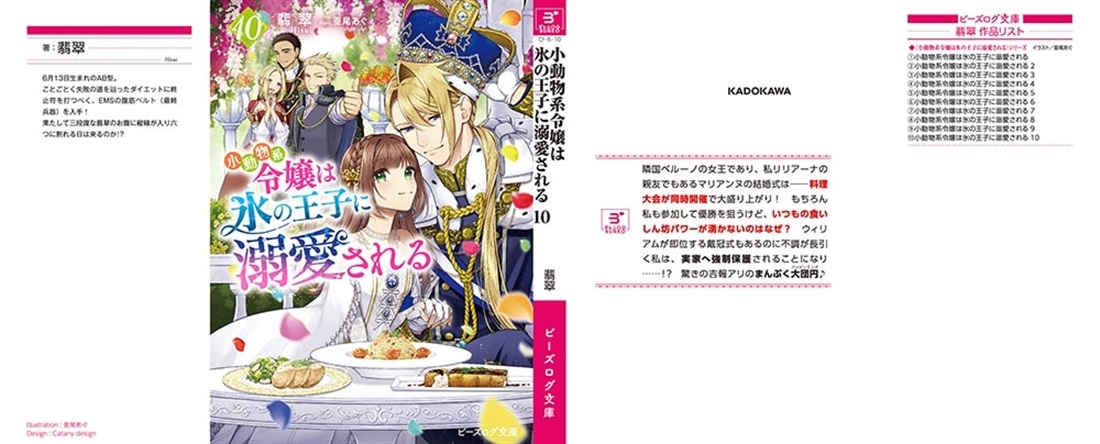 小動物系令嬢は氷の王子に溺愛される 10