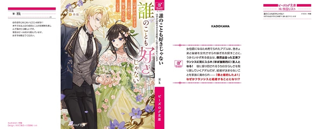 誰のことも好きじゃない はずが自由すぎる王弟殿下に振り回されています