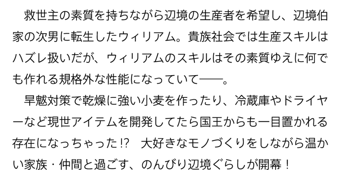 生産スキルで内政無双 ～辺境からモノづくりで幸せをお届けします～