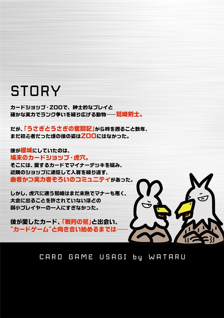 カードゲームうさぎ 鷲崎伝