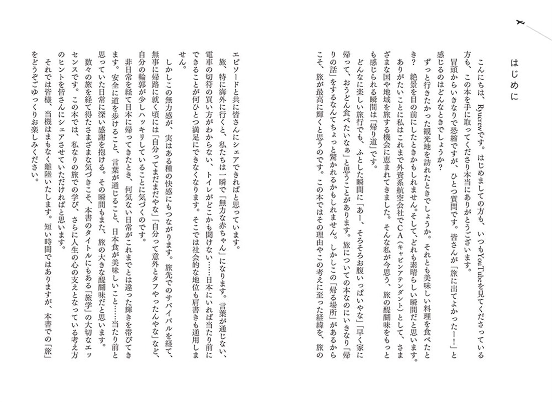 世界の空を飛んでわかった 人生に効く旅学